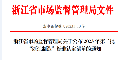 嘉熙科技通過2023年第二批“浙江制造”標準認定清單